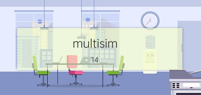 multisim 14.0怎么设置中文 multisim怎么设置为中文？